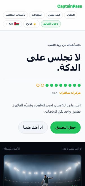 الصفحة الرئيسية لموقع CaptainPass على شاشة جوال، وعنوانها «لا تجلس على الدكة»
