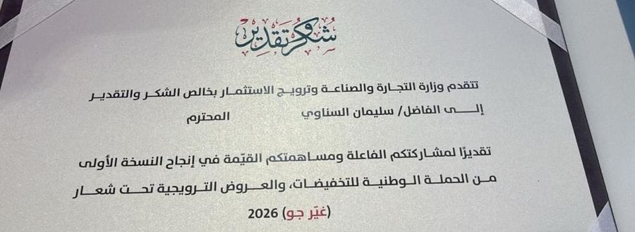 Certificate of appreciation in Arabic from the Ministry of Commerce, Industry and Investment Promotion to Sulaiman Al Sinawi, thanking him for his contribution to the first edition of the national discounts campaign, Live The Vibe 2026.