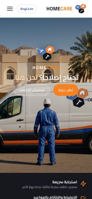 الصفحة الرئيسية لموقع HomeCare على شاشة جوال: فنيّ بجانب سيارة خدمة، تحت عبارة «تحتاج إصلاحًا؟ نحن هنا»