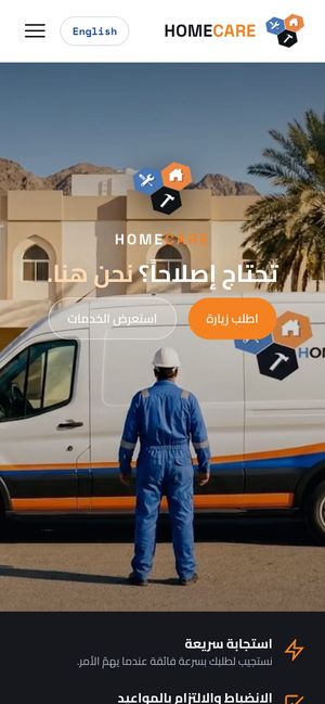 الصفحة الرئيسية لموقع Home Care على الجوال بالعربية: «تحتاج إصلاحاً؟ نحن هنا.» مع زرّي «اطلب زيارة» و«استعرض الخدمات».