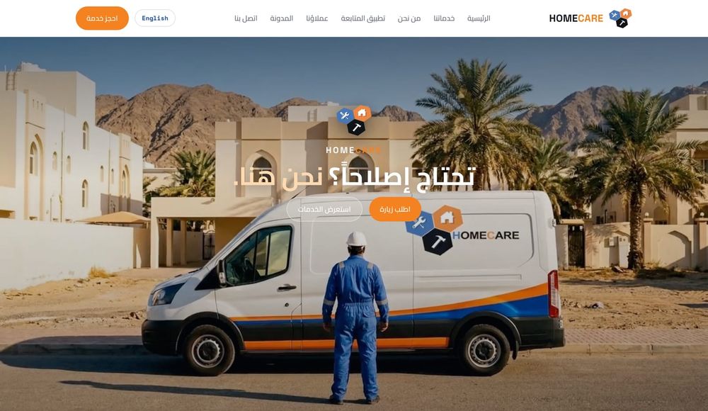 الصفحة الرئيسية لموقع Home Care بالعربية: فنّي بجانب سيارة الخدمة تحت عبارة «تحتاج إصلاحاً؟ نحن هنا.» مع زرّي «اطلب زيارة» و«استعرض الخدمات».