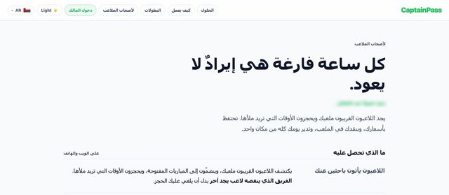 صفحة أصحاب الملاعب في موقع CaptainPass بالعربية: «كل ساعة فارغة هي إيرادٌ لا يعود.» وتحتها أول بند مما يحصل عليه المالك.
