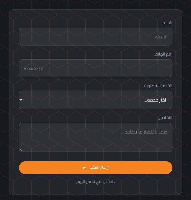 نموذج طلب الخدمة في موقع Home Care بالعربية، فارغًا: الاسم ورقم الجوال والخدمة المطلوبة والتفاصيل، مع زر «إرسال الطلب».