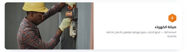 بطاقة خدمة من موقع Home Care بالعربية: «صيانة الكهرباء»، مع وصف قصير وصورة لفنّي كهرباء أثناء العمل.