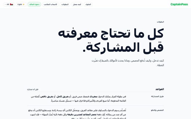 صفحة البطولات في موقع CaptainPass بالعربية: «كل ما تحتاج معرفته قبل المشاركة.» تليها القواعد.